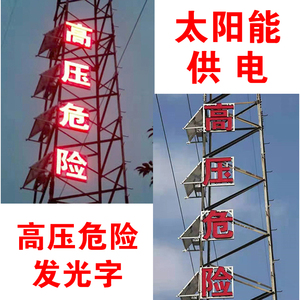 太阳能供电系统12V电力铁塔高压危险发光字监控公告广告栏垃圾桶