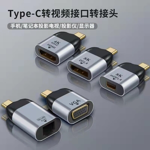 Type-C转HDMI/VGA/DP/MiniDP/网口RJ45转接头手机转电视笔记本等