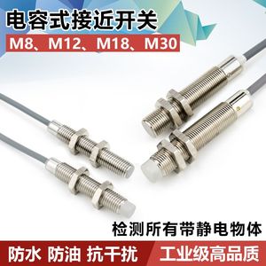 M8M12M18M30铜管电容式接近开关传感器系列非金属检测料线传感器