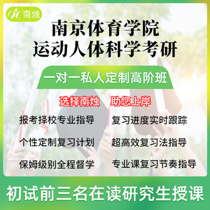 南京体育学院运动人体科学考研在读研究生一对一定制高阶辅导课程