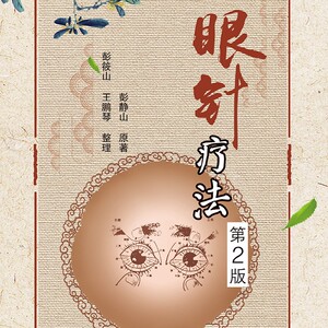 【天猫电子书】眼针疗法.第2版 眼科医学书籍