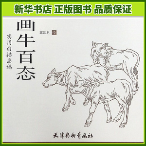 画牛百态(实用白描画稿)