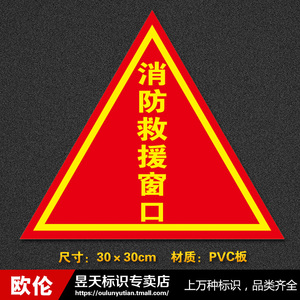 应急救援窗口 消防救援窗安全标识牌标志牌提示牌30x30cm可定制