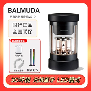 balmuda/巴慕达 M01D The Speaker 3D无线蓝牙音箱环绕立体声音响