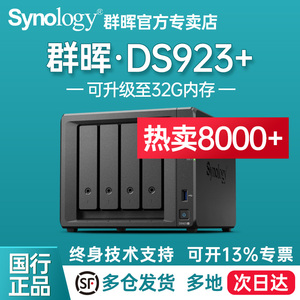 【豪礼自选】Synology群晖nas私有云主机DS923+网络存储器企业家庭用存储盘4盘位局域网共享硬盘盒群辉ds920