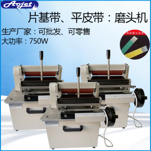 奥杰特 平皮带尼龙片基带磨头机 接头机打磨机 磨边机 龙带磨皮带