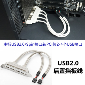 台式机主板USB2.0/9pin接口转USB后置挡板线PCI位固定2/4接口拓展