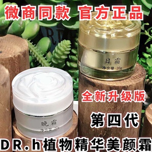 新版第四代植物精华美颜霜dr.h植物美颜净肤晚霜日霜祛痘白祛斑霜