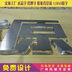 拉丝不锈钢水晶字
