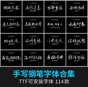 文艺小清新钢笔手写字体包创意mac电脑字体安装包中文字体下载ps