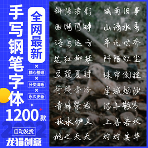 钢笔字体包合集word电脑设计常用中文手写ppt字库安装包ps下载mac