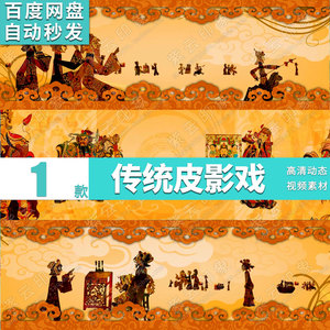 中国风传统剪纸皮影戏年画 古典戏曲舞台晚会背景LED宽屏视频素材