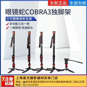 印迹眼镜蛇COBRA3独脚架三代摄像相机支架碳纤维C180F-P脚踏型K5S