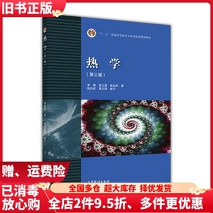 二手热学第三版第3版李椿钱尚武高等教育出版社9787040440652