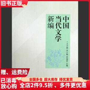 二手中国当代文学新编王万森高等教育出版社9787040359046