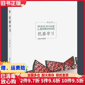 二手机器学习周志华清华大学出版社9787302423287