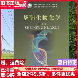 二手书基础生物化学陈惠中国农业出版社9787109187313大学教材书