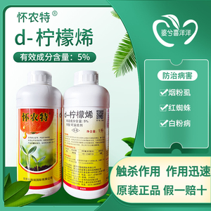怀农特d-柠檬烯植物油助剂展着防治蚧壳虫白粉虱白粉病杀虫杀菌剂