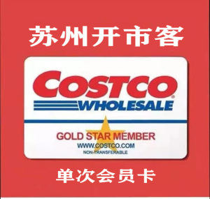 costco会员卡开市客会员购物卡实体店单次卡苏州店陪同结账