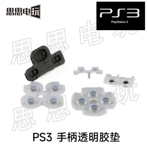 PS3 手柄透明胶垫 PS3 手柄导电胶 PS3 透明按键胶垫 弹性按键垫