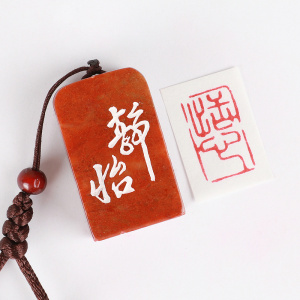 个性私章成品闲章【静怡】书画藏书书法画手工篆刻定制作印章