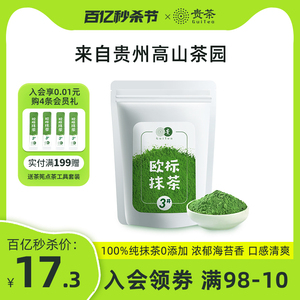 贵州贵茶欧标纯抹茶粉冲饮小包装3 4 56号生椰牛奶拿铁烘焙店专用
