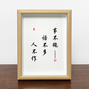 事不拖话不多人不作曾国藩家书家风家训经典语录书法字画摆台挂画