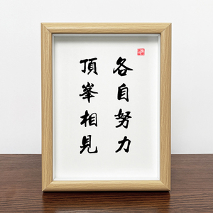 书法字画实木相框摆台书房客厅正能量桌面装饰画个人励志名人名言