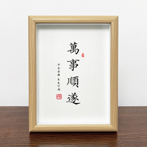 乔迁之喜书法字画万事顺遂送礼实木相框正能量摆件座右铭装饰画