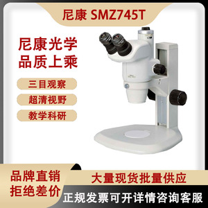 日本尼康SMZ745 T体视显微镜适用于动物观察电子元器件检测等
