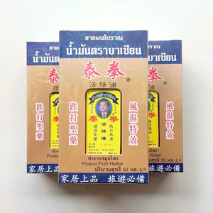 泰国原装泰拳活络油八仙堂跌打损伤舒缓筋骨镇痛祛瘀按摩油50ml