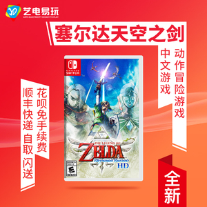 任天堂switch ns游戏 塞尔达传说 天空之剑hd 御天之剑 中文 现货
