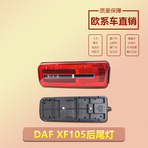 DAF XF105 XF95 CF95 达夫卡车LED后尾灯环保六配件