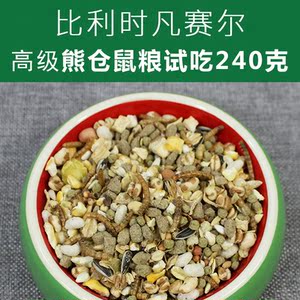 比利时凡尔赛 高级仓鼠粮 金丝熊 粮食 仓鼠粮 试吃装240克