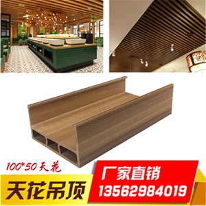 生态木吊顶100*50天花 新型装饰材料u型卡扣木方通生态木天花吊顶