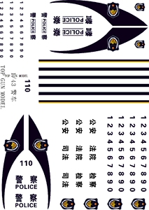 1/18/24/43/64/72等各比例模型汽车公安警车police玩具车水贴纸
