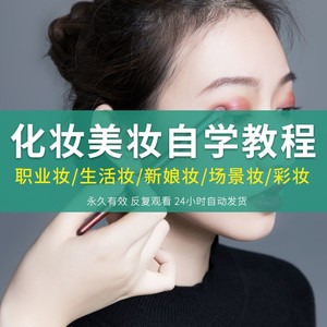 化妆教程零基础自学专业理论实训学习男士娃娃cos造型伪娘精修术