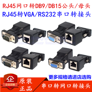 RJ45转DB9 DB15转接头RS232串口VGA/COM转RJ45公头母头网口转换器