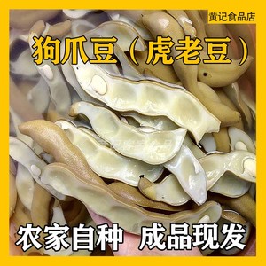 梅州新鲜虎老豆狗儿豆猫儿老虎豆 客家特产胡老豆 农家自种狗爪豆