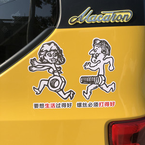 要想生活过得好螺丝必须打得好抖音同款网红搞笑个性创意文字车贴