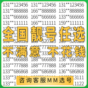 手机好号靓号电话卡吉祥电信号码在线自选本地全中国通用好价购买