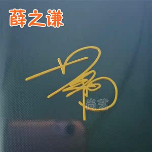 新款薛之谦金属签名贴 明星周边手机装饰贴纸 电脑贴