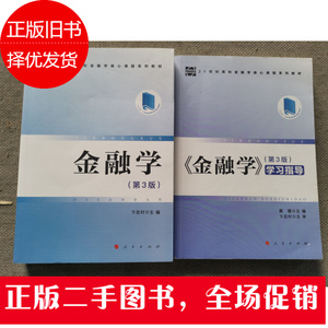 二手正版金融学 第3版 卞志村 教材 习题 人民出版社南京财经大学