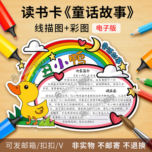 读书卡童话故事丑小鸭线描图模板高清彩图课外好书推荐卡电子版