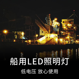 船用抗干扰led灯船上用探照灯船舶便携式户外作业灯12v低压投光灯