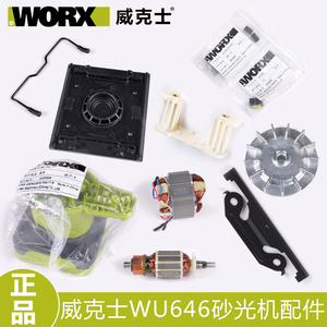 正品威克士wu646配件砂光机碳刷 转子 定子 底板开关 性价比高