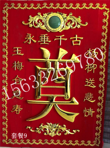 棺木/棺材/寿材/骨灰盒棺头装饰品对联殡葬用品塑料镀金贴花配件