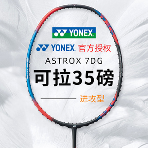 官方正品YONEX尤尼克斯羽毛球拍单拍碳素纤维超轻天斧7dg进攻型yy