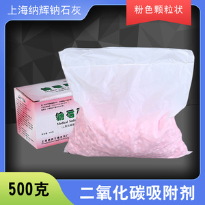 上海纳辉钠石灰二氧化碳吸附剂医院用钠石灰麻醉机干燥剂500克