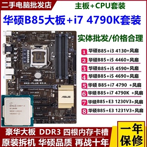 华硕B85-PLUS大板搭配E3 1231V3 4170/4590/4690/4790主板CPU套装